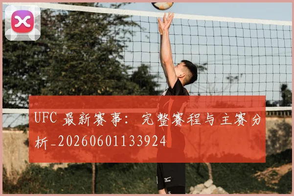 UFC 最新赛事:完整赛程与主赛分析_20260601133924