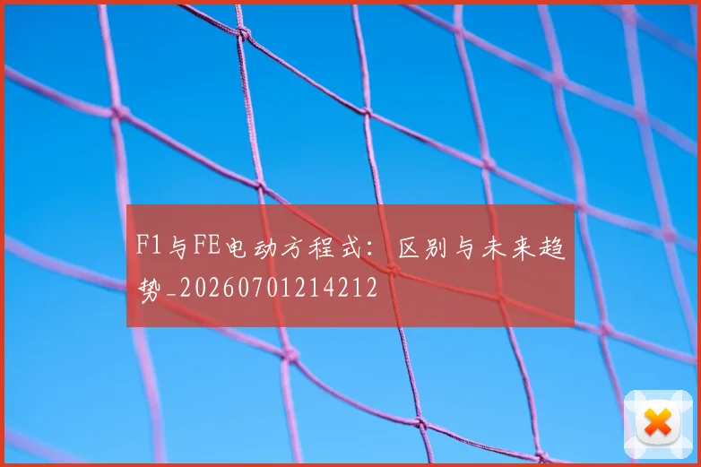 F1与FE电动方程式：区别与未来趋势_20260701214212