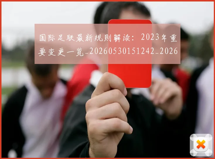 国际足联最新规则解读:2023年重要变更一览_20260530151242_20260719170525