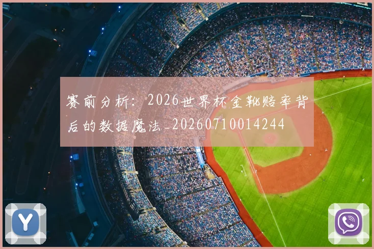 赛前分析：2026世界杯金靴赔率背后的数据魔法_20260710014244