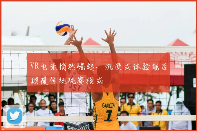 VR电竞悄然崛起，沉浸式体验能否颠覆传统观赛模式