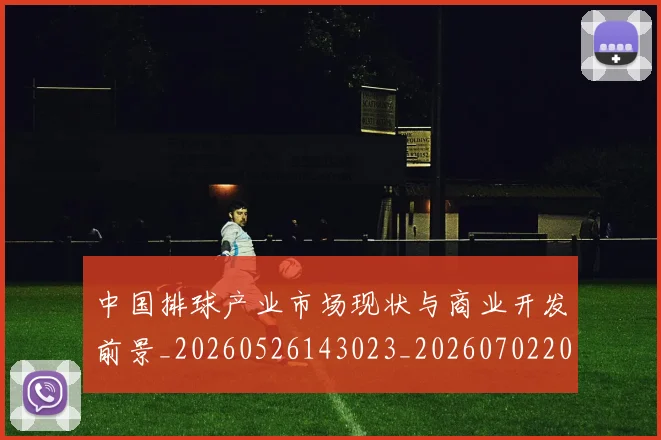 中国排球产业市场现状与商业开发前景_20260526143023_20260702201920