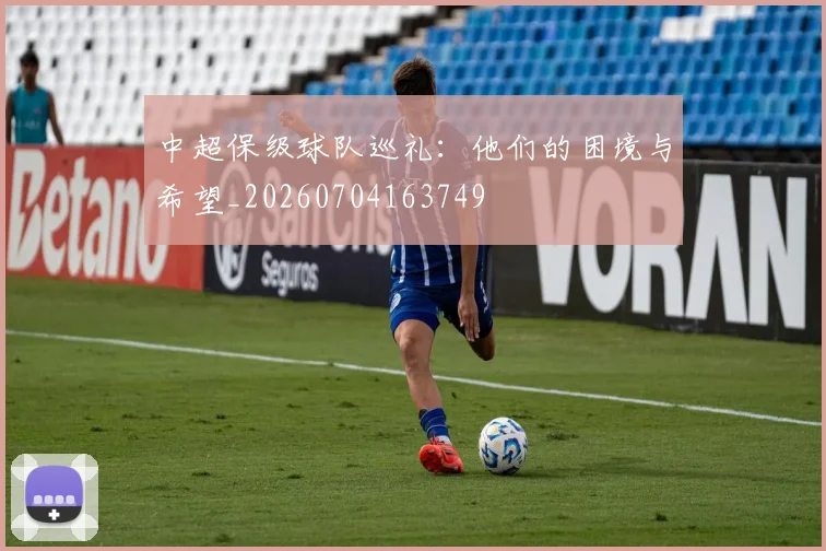 中超保级球队巡礼：他们的困境与希望_20260704163749