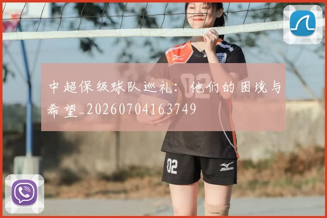 中超保级球队巡礼:他们的困境与希望_20260704163749