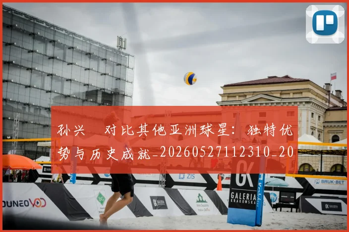 孙兴慜对比其他亚洲球星:独特优势与历史成就_20260527112310_20260703233256