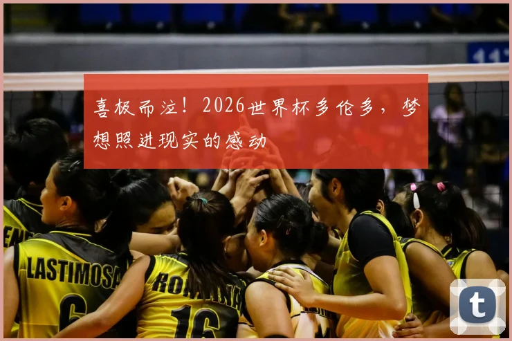 喜极而泣！2026世界杯多伦多，梦想照进现实的感动