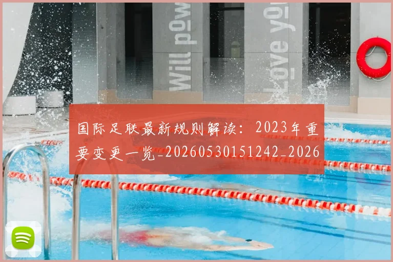 国际足联最新规则解读:2023年重要变更一览_20260530151242_20260703225029