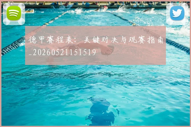 德甲赛程表：关键对决与观赛指南_20260521151519