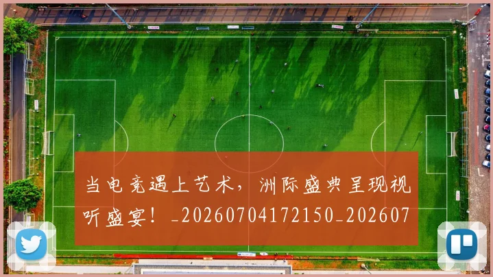 当电竞遇上艺术，洲际盛典呈现视听盛宴！_20260704172150_20260722155737