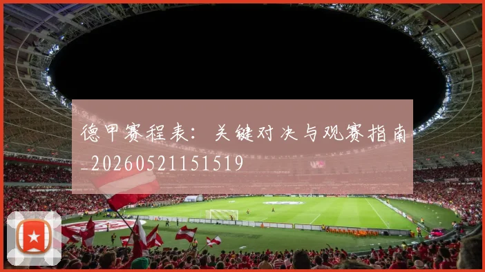 德甲赛程表：关键对决与观赛指南_20260521151519