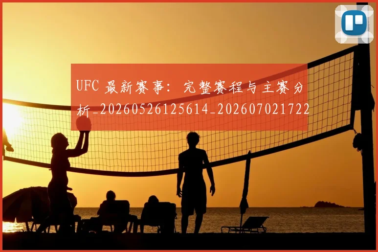 UFC 最新赛事:完整赛程与主赛分析_20260526125614_20260702172215