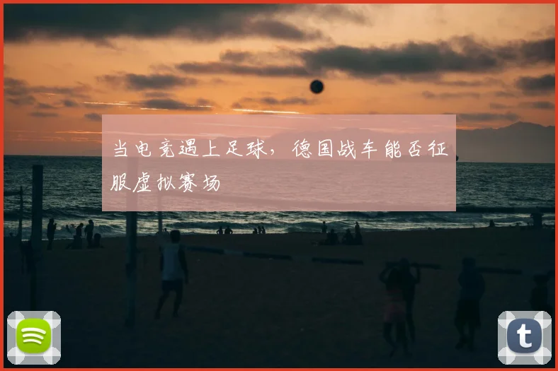 当电竞遇上足球，德国战车能否征服虚拟赛场