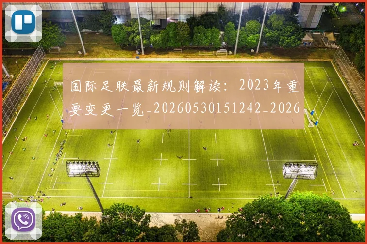 国际足联最新规则解读：2023年重要变更一览_20260530151242_20260703225029