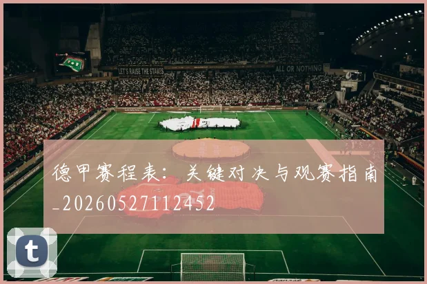 德甲赛程表：关键对决与观赛指南_20260527112452