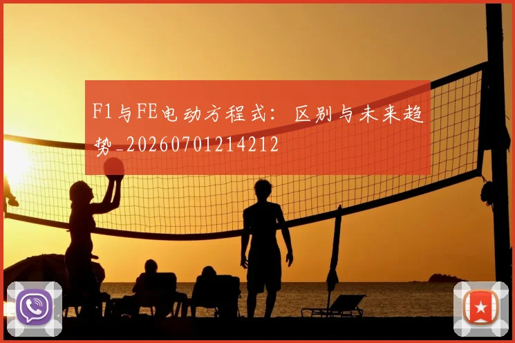 F1与FE电动方程式：区别与未来趋势_20260701214212