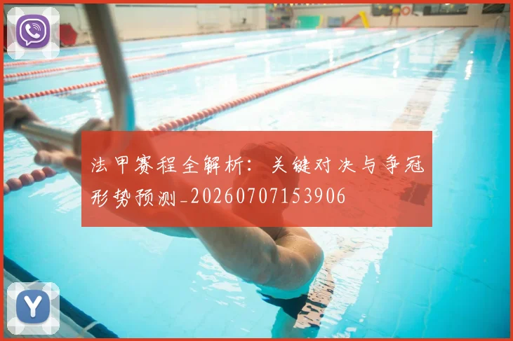 法甲赛程全解析：关键对决与争冠形势预测_20260707153906