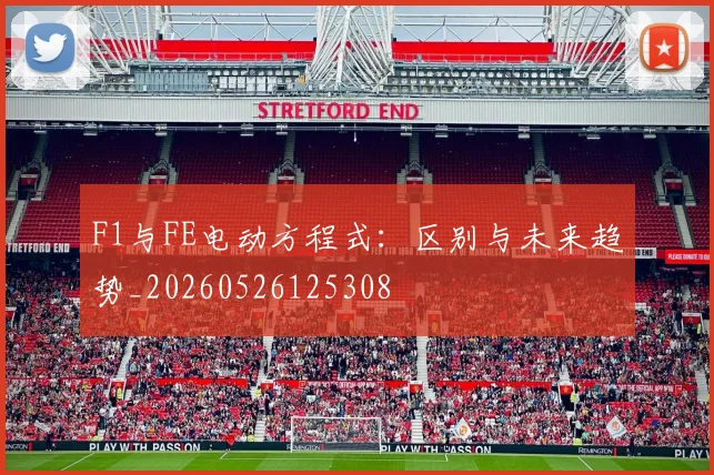 F1与FE电动方程式：区别与未来趋势_20260526125308