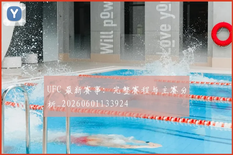 UFC 最新赛事:完整赛程与主赛分析_20260601133924